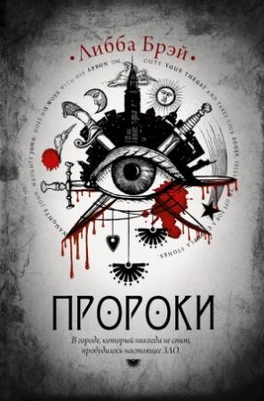 Обложка книги «Пророки» — Либба Брэй