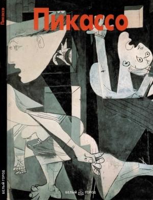 Обложка книги «Пикассо» — Франческо Галлуцци