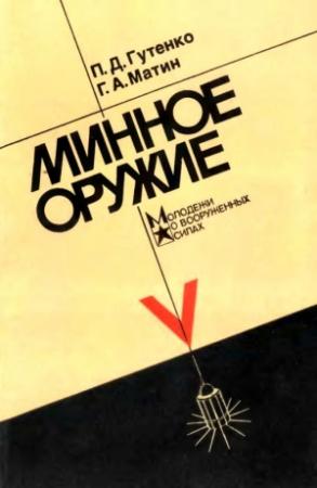 Обложка книги «Минное оружие» — Павел Гутенко, Геннадий Матин