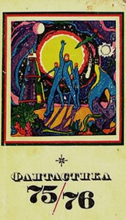 Обложка книги «Космический блюститель» — Аскольд Якубовский