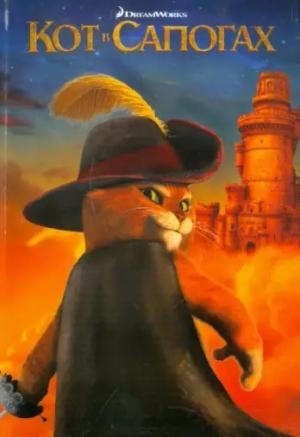 Обложка книги «Кот в сапогах»