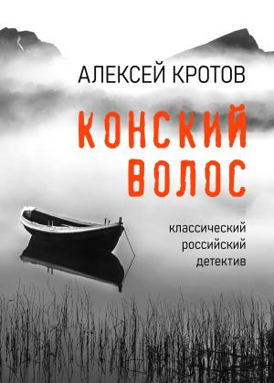 Обложка книги «Конский волос» — Алексей Кротов