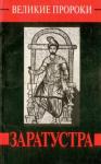 Татьяна Дубровина, Елена Ласкарева - Заратустра