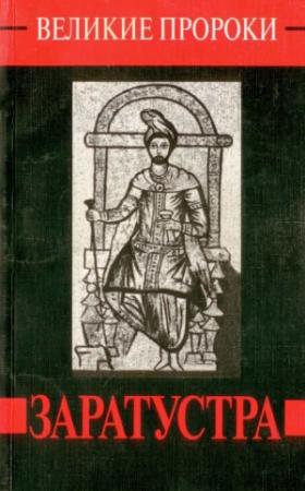 Обложка книги «Заратустра» — Татьяна Дубровина, Елена Ласкарева