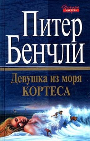 Обложка книги «Девушка из Моря Кортеса» — Питер Бенчли