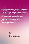 С. Воронина - Аффрикатизация звуков [т’], [д’] и её значимость в плане преподавания русского языка как иностранного