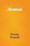 Леонид Нетребо - Леонтий