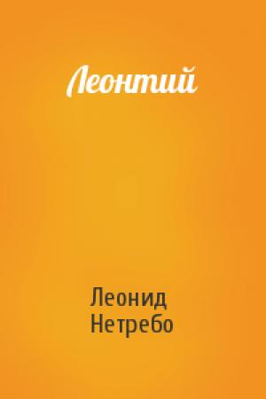 Обложка книги «Леонтий» — Леонид Нетребо