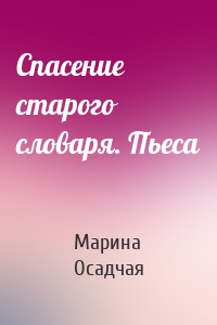 Спасение старого словаря. Пьеса