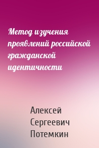 Метод изучения проявлений российской гражданской идентичности