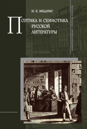 Обложка книги «Поэтика и семиотика русской литературы» — Нина Меднис