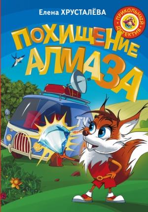 Обложка книги «Похищение алмаза» — Елена Хрусталева