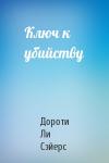 Дороти Ли Сэйерс - Ключ к убийству