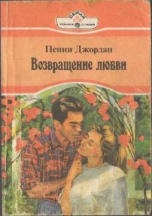 Обложка книги «Возвращение любви» — Пенни Джордан