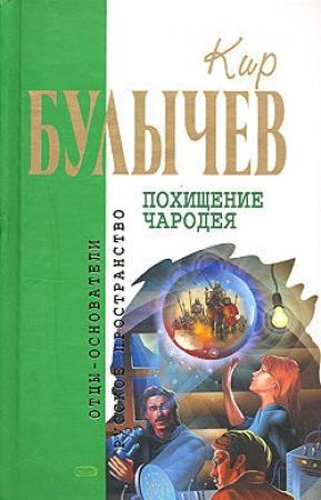 Обложка книги «Витийствующий дьявол» — Кир Булычев