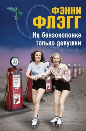 Обложка книги «На бензоколонке только девушки» — Фэнни Флэгг