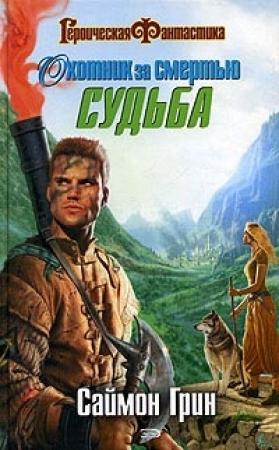 Обложка книги «Охотник за смертью: Судьба» — Саймон Грин