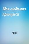 Анон - Моя любимая принцесса