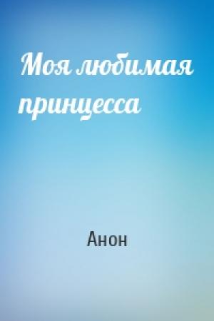 Обложка книги «Моя любимая принцесса» — Анон