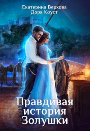 Обложка книги «Правдивая история Золушки» — Дора Коуст, Екатерина Сергеевна Верхова