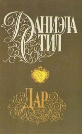 Обложка книги «Бриллиант» — Барбара Делински