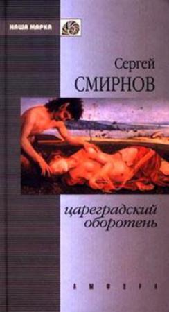 Обложка книги «Цареградский оборотень. Книга первая» — Сергей Смирнов