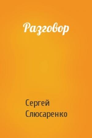 Обложка книги «Разговор» — Сергей Слюсаренко