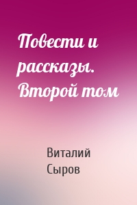 Повести и рассказы. Второй том