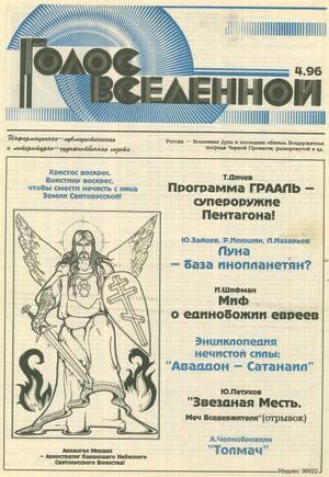 Обложка книги «Голос Вселенной 1996 № 4» — Юрий Петухов