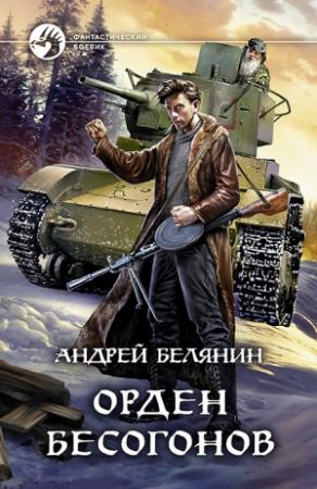 Обложка книги «Орден бесогонов» — Андрей Белянин