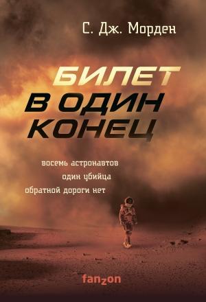 Обложка книги «Билет в один конец» — Саймон Дж. Морден