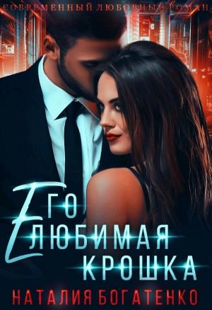 Обложка книги «Его любимая крошка» — Наталия Богатенко
