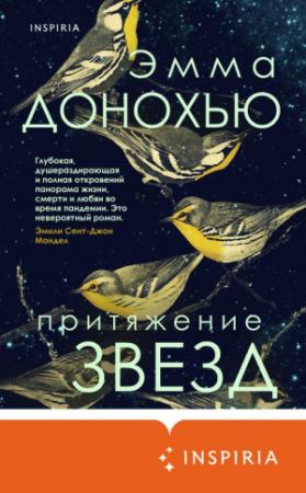 Обложка книги «Притяжение звезд» — Эмма Донохью