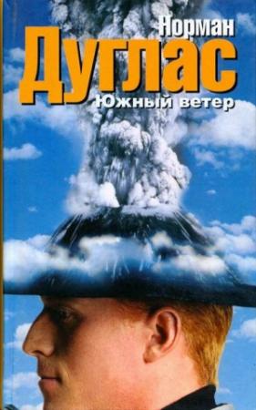 Обложка книги «Южный ветер» — Норман Дуглас