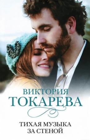 Обложка книги «Тихая музыка за стеной (сборник)» — Виктория Токарева