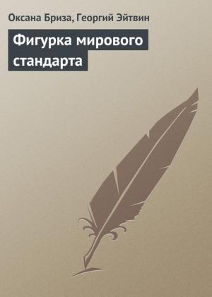 Обложка книги «Фигурка мирового стандарта» — Георгий Эйтвин, Оксана Бриза