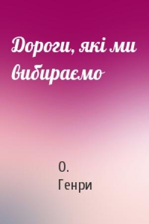 Обложка книги «Дороги, які ми вибираємо» — О. Генри