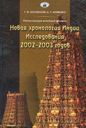 Обложка книги «Новая хронология Индии» — Глеб Носовский, Анатолий Фоменко