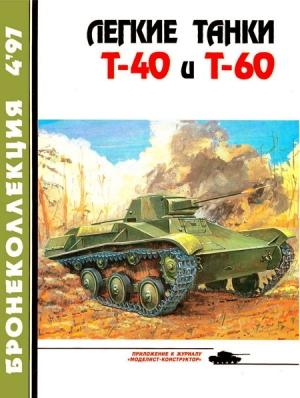Обложка книги «Легкие танки Т-40 и Т-60» — Евгений Игнатьевич Прочко, Журнал «Бронеколлекция»