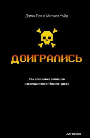 Обложка книги «Доигрались! Как поколение геймеров навсегда меняет бизнес-среду» — Митчел Уэйд, Джон Бек