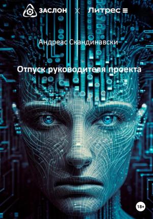 Обложка книги «Отпуск руководителя проекта» — Андреас Скандинавски