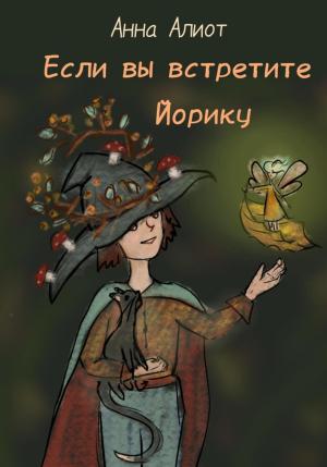 Обложка книги «Если вы встретите Йорику» — Анна Алиот