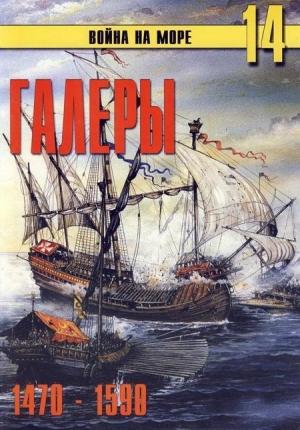 Обложка книги «Галеры. Эпоха ренессанса, 1470–1590» — Сергей В. Иванов, Альманах «Война на море»