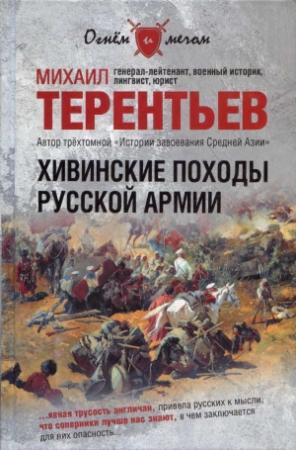 Обложка книги «Хивинские походы русской армии» — Михаил Терентьев