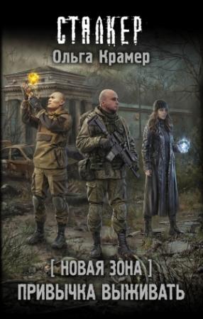 Обложка книги «Новая Зона. Привычка выживать» — Ольга Крамер