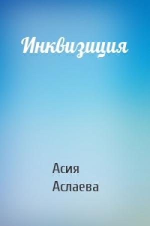 Обложка книги «Инквизиция» — Асия Аслаева