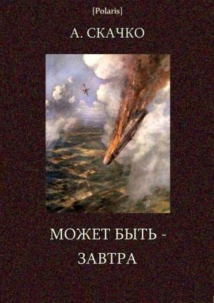 Обложка книги «Может быть — завтра» — Анатолий Скачко