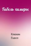 Клюкин Павел - Гибель химеры