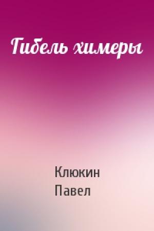 Обложка книги «Гибель химеры» — Клюкин Павел