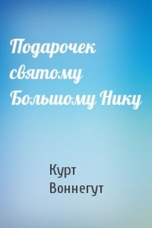 Обложка книги «Подарочек святому Большому Нику» — Курт Воннегут